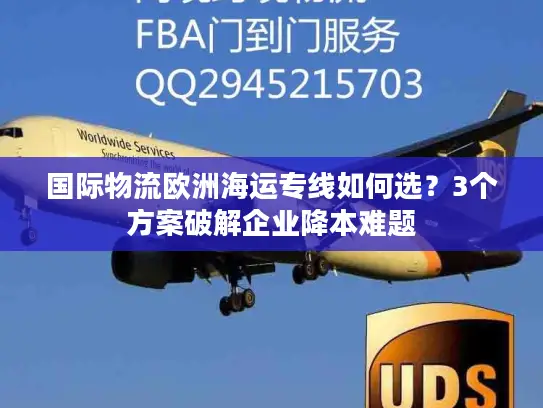 国际物流欧洲海运专线如何选？3个方案破解企业降本难题