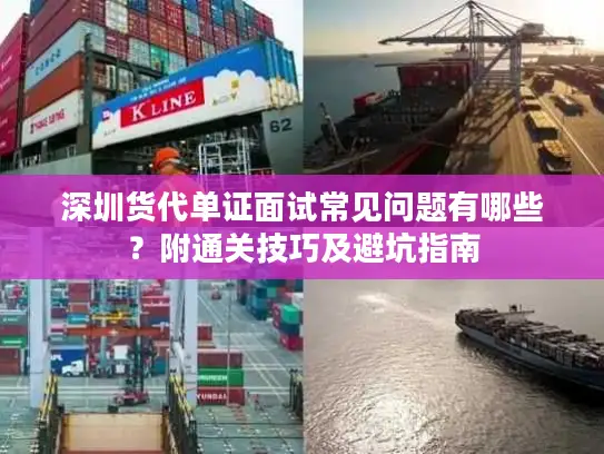 深圳货代单证面试常见问题有哪些？附通关技巧及避坑指南