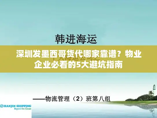 深圳发墨西哥货代哪家靠谱？物业企业必看的5大避坑指南
