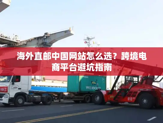 海外直邮中国网站怎么选？跨境电商平台避坑指南