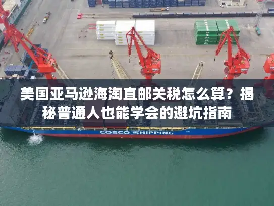美国亚马逊海淘直邮关税怎么算？揭秘普通人也能学会的避坑指南