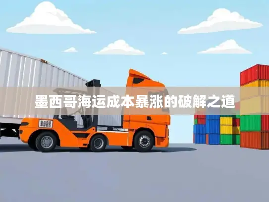 墨西哥海运成本暴涨的破解之道