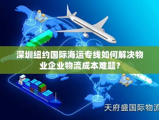 深圳纽约国际海运专线如何解决物业企业物流成本难题？