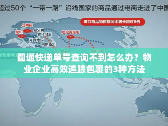 圆通快递单号查询不到怎么办？物业企业高效追踪包裹的3种方法