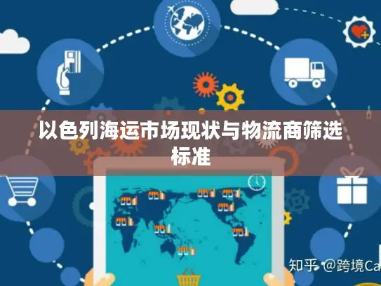 以色列海运市场现状与物流商筛选标准