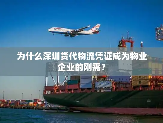 为什么深圳货代物流凭证成为物业企业的刚需？