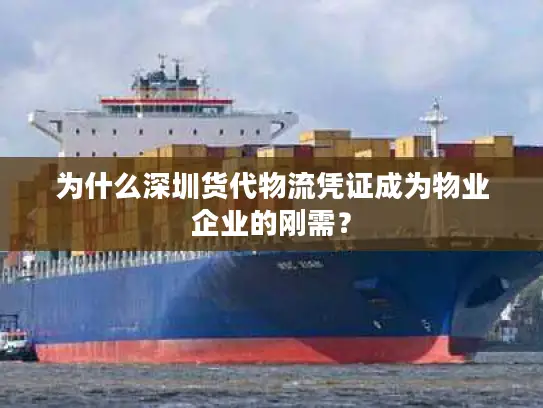 为什么深圳货代物流凭证成为物业企业的刚需？