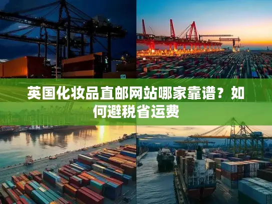 英国化妆品直邮网站哪家靠谱？如何避税省运费