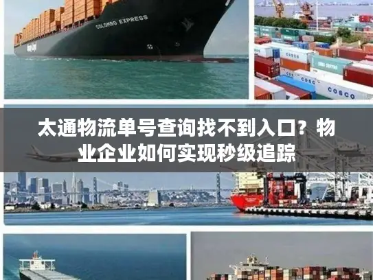 太通物流单号查询找不到入口？物业企业如何实现秒级追踪