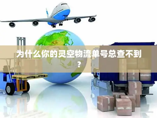 为什么你的灵空物流单号总查不到？