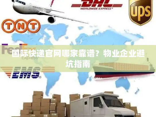 国际快递官网哪家靠谱？物业企业避坑指南