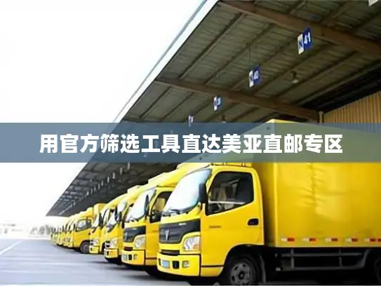 用官方筛选工具直达美亚直邮专区