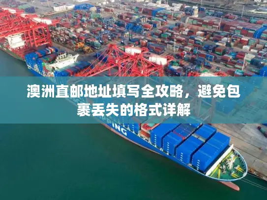 澳洲直邮地址填写全攻略，避免包裹丢失的格式详解