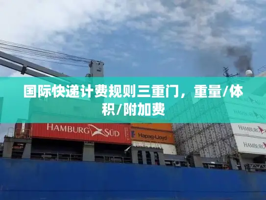 国际快递计费规则三重门，重量/体积/附加费