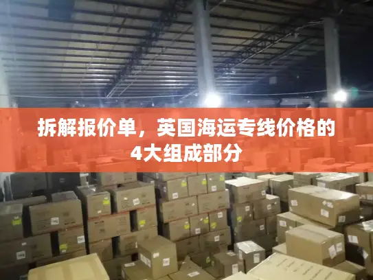 拆解报价单，英国海运专线价格的4大组成部分