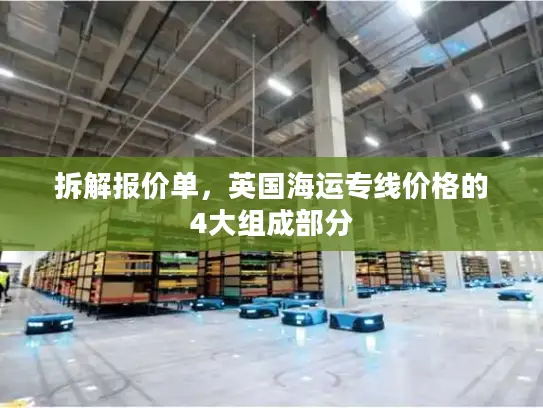 拆解报价单，英国海运专线价格的4大组成部分