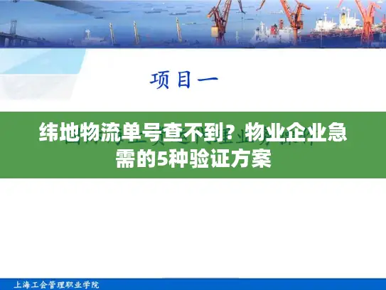 纬地物流单号查不到？物业企业急需的5种验证方案