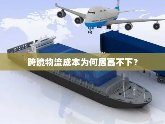 跨境物流成本为何居高不下？