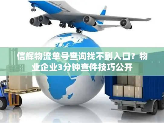 信辉物流单号查询找不到入口？物业企业3分钟查件技巧公开