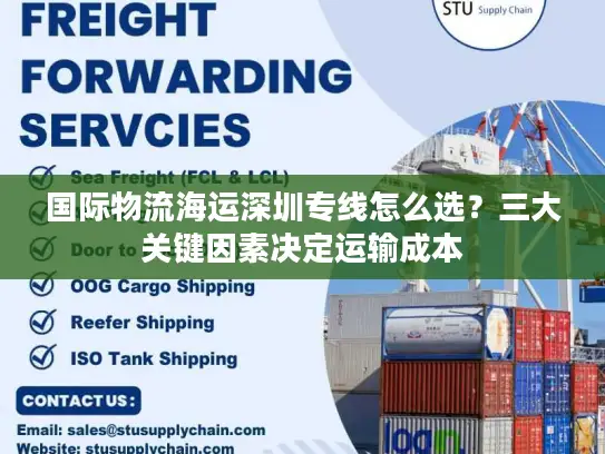 国际物流海运深圳专线怎么选？三大关键因素决定运输成本