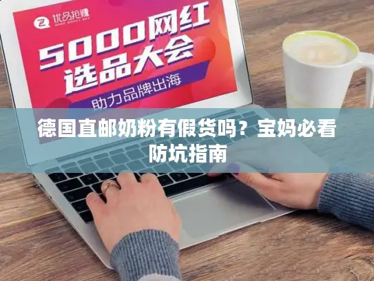 德国直邮奶粉有假货吗？宝妈必看防坑指南