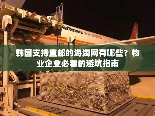 韩国支持直邮的海淘网有哪些？物业企业必看的避坑指南