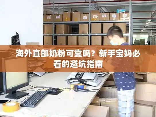 海外直邮奶粉可靠吗？新手宝妈必看的避坑指南