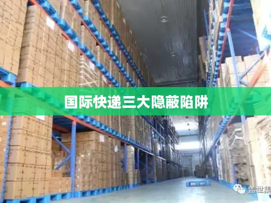 国际快递三大隐蔽陷阱