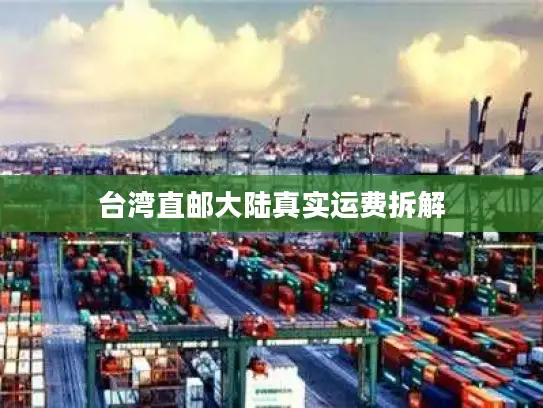 台湾直邮大陆真实运费拆解