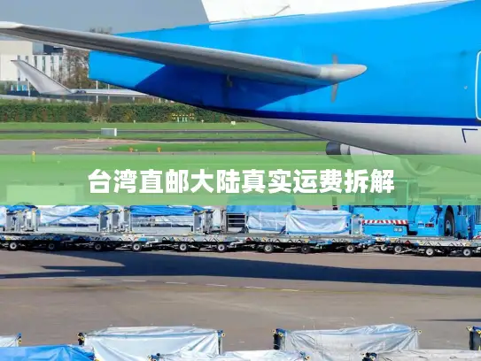 台湾直邮大陆真实运费拆解