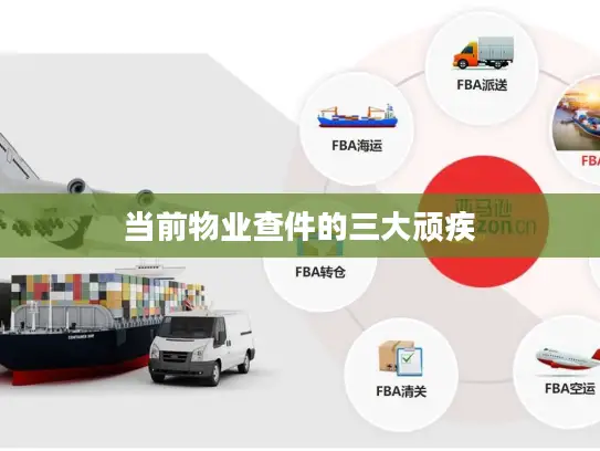 当前物业查件的三大顽疾