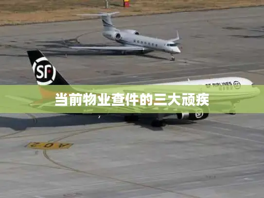 当前物业查件的三大顽疾