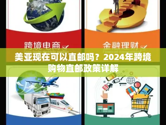 美亚现在可以直邮吗？2024年跨境购物直邮政策详解