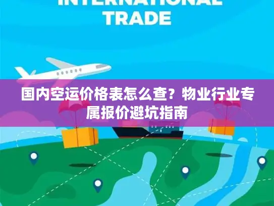 国内空运价格表怎么查？物业行业专属报价避坑指南