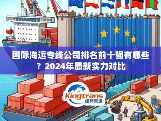 国际海运专线公司排名前十强有哪些？2024年最新实力对比