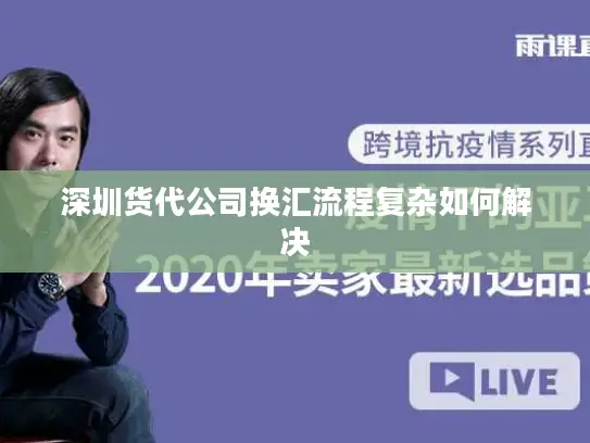 深圳货代公司换汇流程复杂如何解决