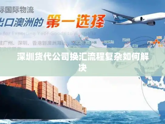 深圳货代公司换汇流程复杂如何解决