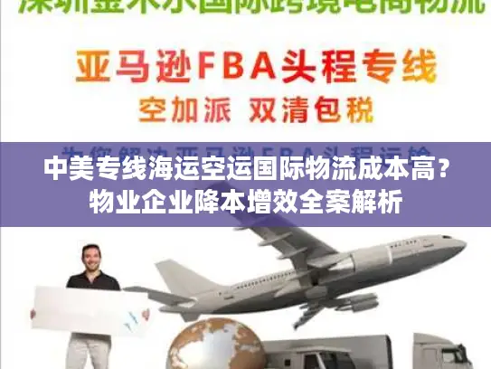 中美专线海运空运国际物流成本高？物业企业降本增效全案解析