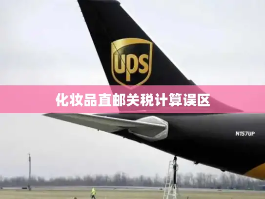 化妆品直邮关税计算误区