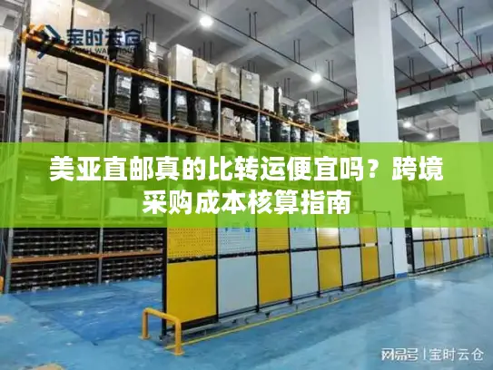 美亚直邮真的比转运便宜吗？跨境采购成本核算指南