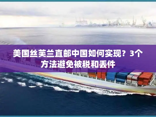 美国丝芙兰直邮中国如何实现？3个方法避免被税和丢件