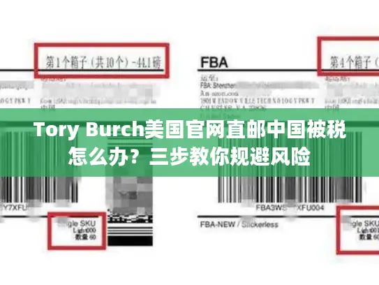 Tory Burch美国官网直邮中国被税怎么办？三步教你规避风险