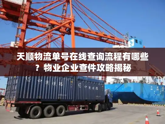 天顺物流单号在线查询流程有哪些？物业企业查件攻略揭秘