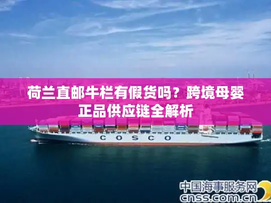 荷兰直邮牛栏有假货吗？跨境母婴正品供应链全解析