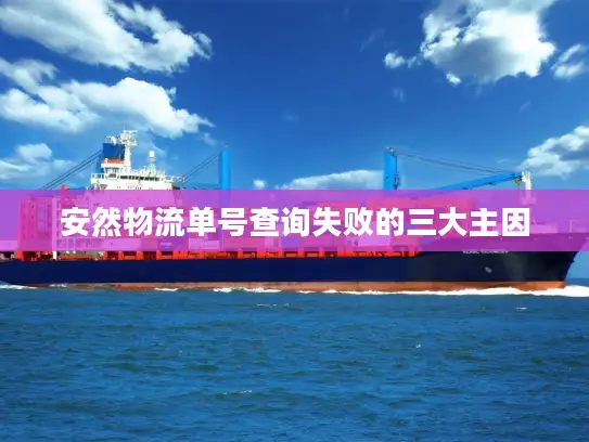 安然物流单号查询失败的三大主因