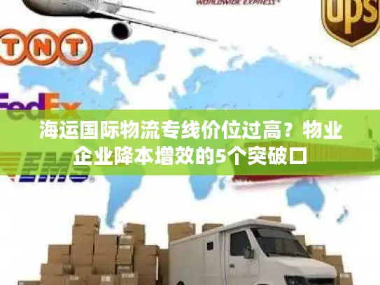 海运国际物流专线价位过高？物业企业降本增效的5个突破口