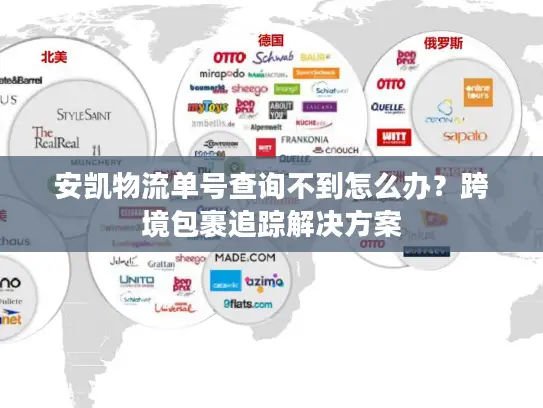 安凯物流单号查询不到怎么办？跨境包裹追踪解决方案