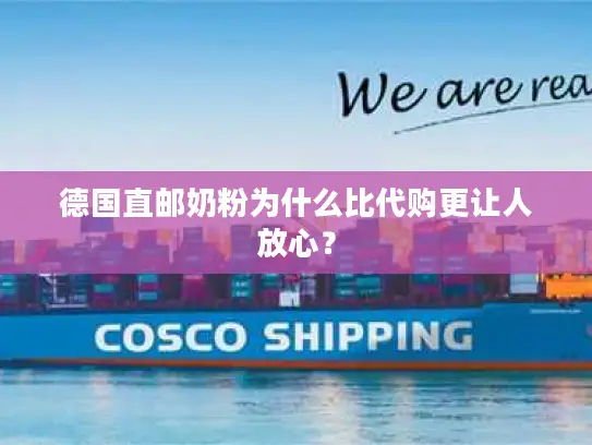 德国直邮奶粉为什么比代购更让人放心？