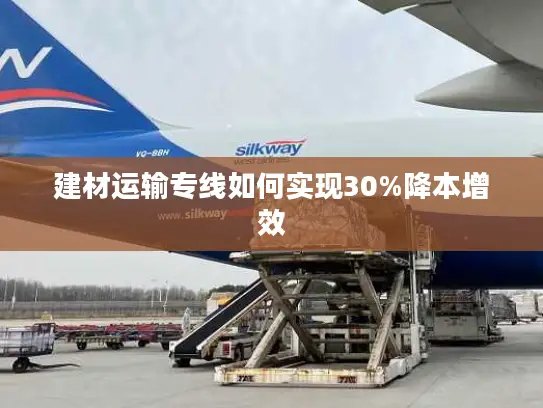 建材运输专线如何实现30%降本增效