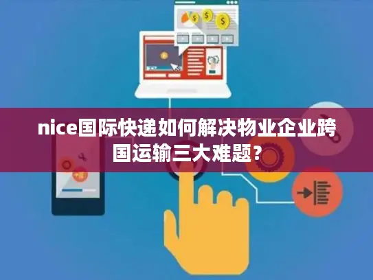 nice国际快递如何解决物业企业跨国运输三大难题？
